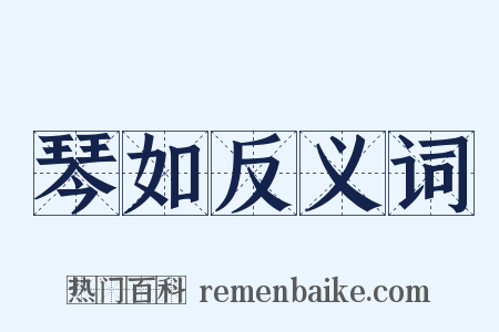 琴如反义词是什么意思的图片